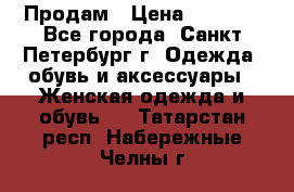 Продам › Цена ­ 5 000 - Все города, Санкт-Петербург г. Одежда, обувь и аксессуары » Женская одежда и обувь   . Татарстан респ.,Набережные Челны г.